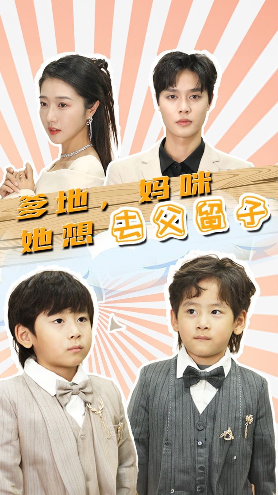 爹地，妈咪她想去父留子（豪门双宝，我家妈咪超飒哒） 第61-80集