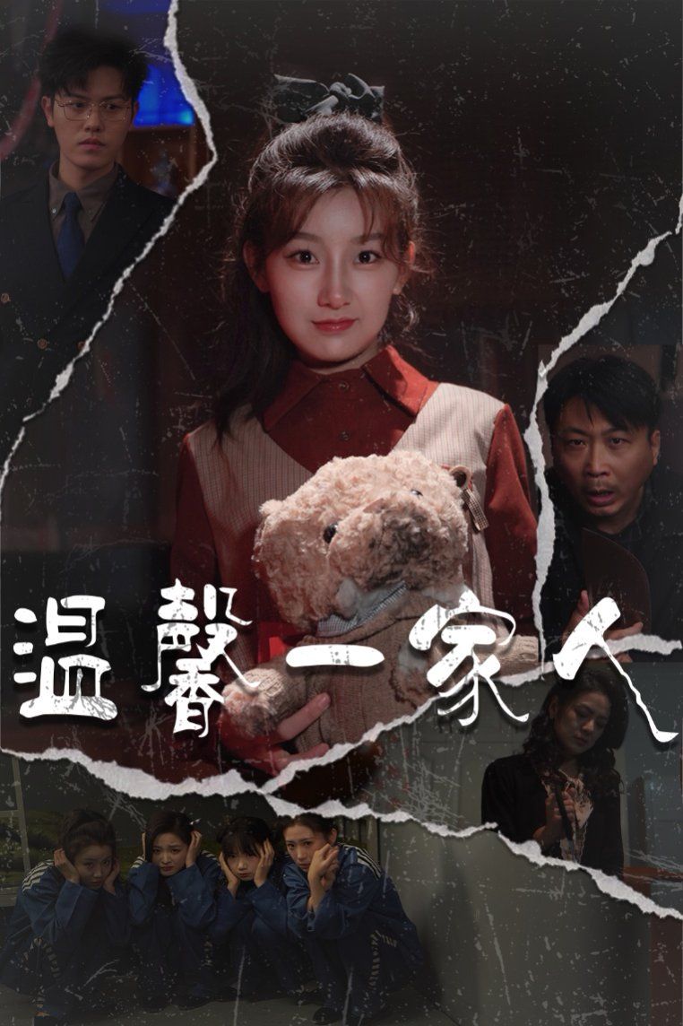 温馨一家人（幸福一家人)第1-20集