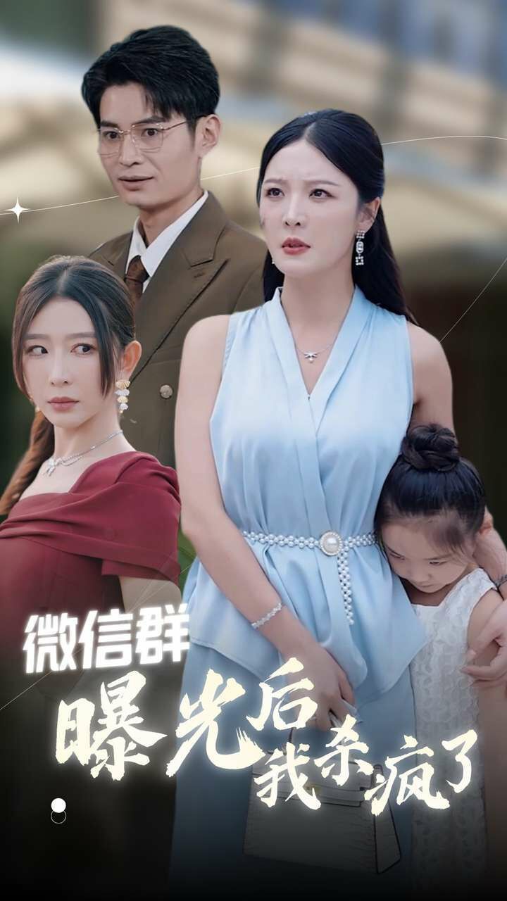 微信群曝光后我杀疯了第1-20集