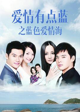 爱情有点蓝之蓝色爱情海第1集