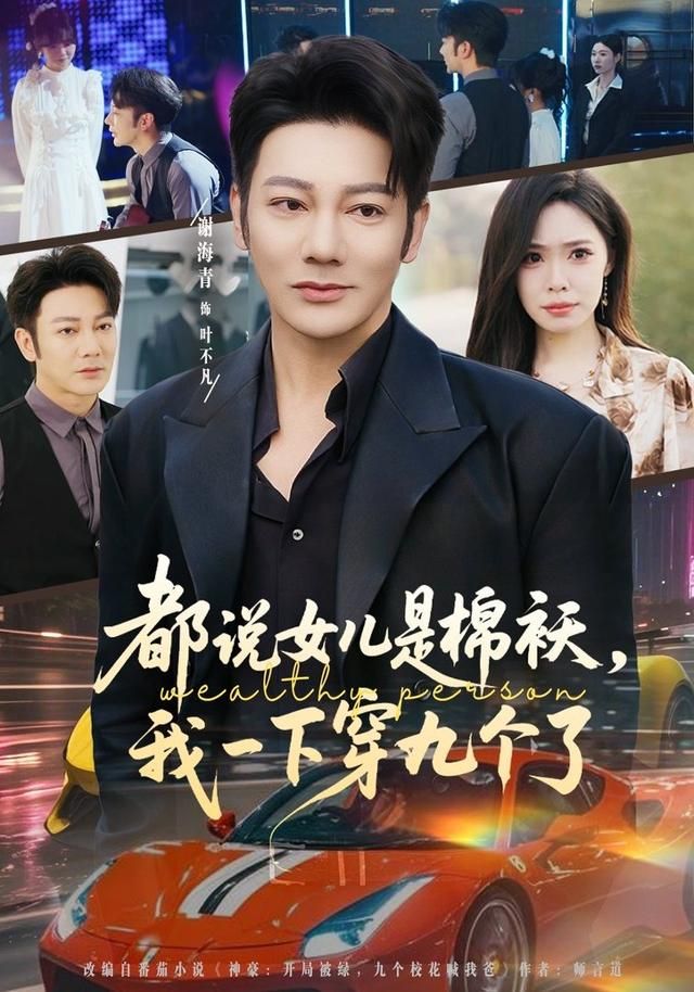 都说女儿是棉袄，我一下穿九个了(全集)