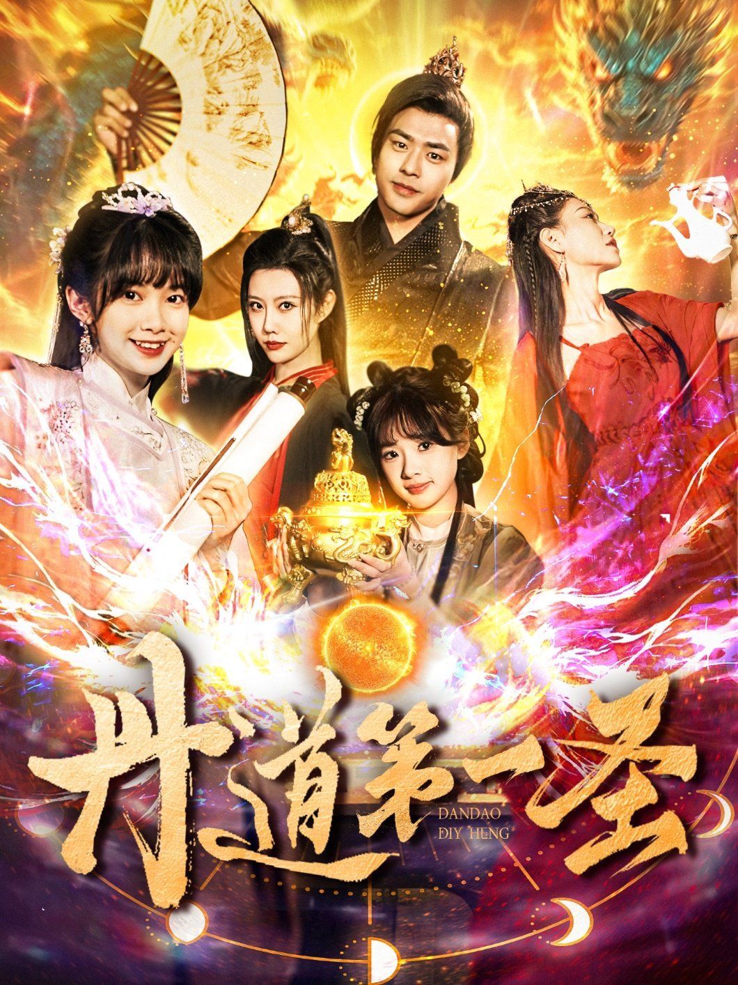 丹道第一圣(全集)