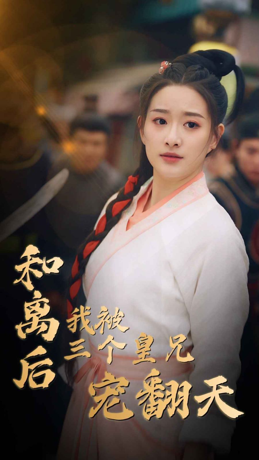 和离后我被三个皇兄宠翻天第61-81集完结(大结局)