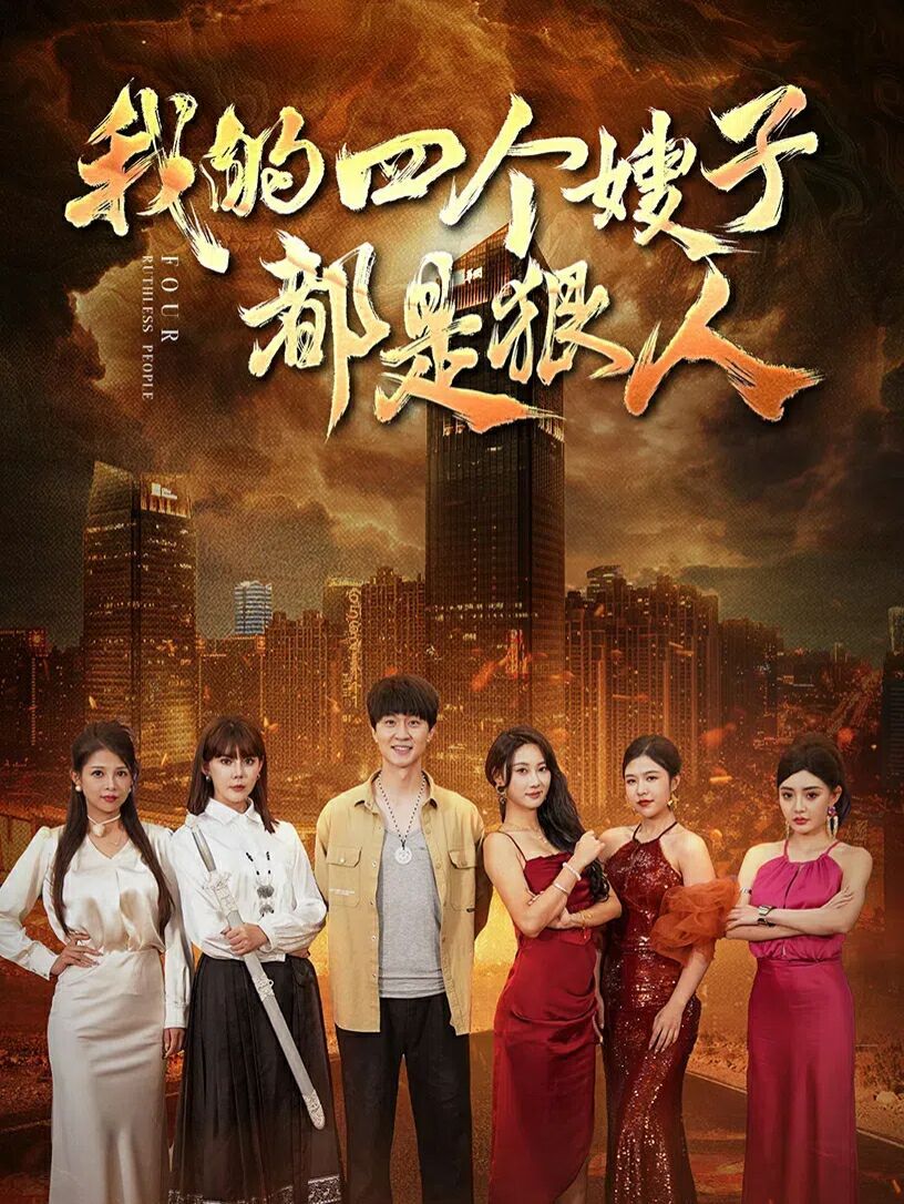 我的四个嫂子都是狠人第21-40集