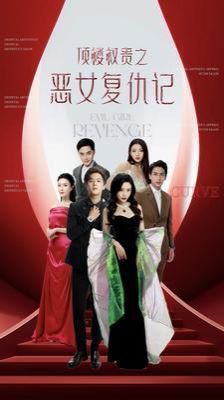 顶楼权贵之恶女复仇记第81-100集完结(大结局)