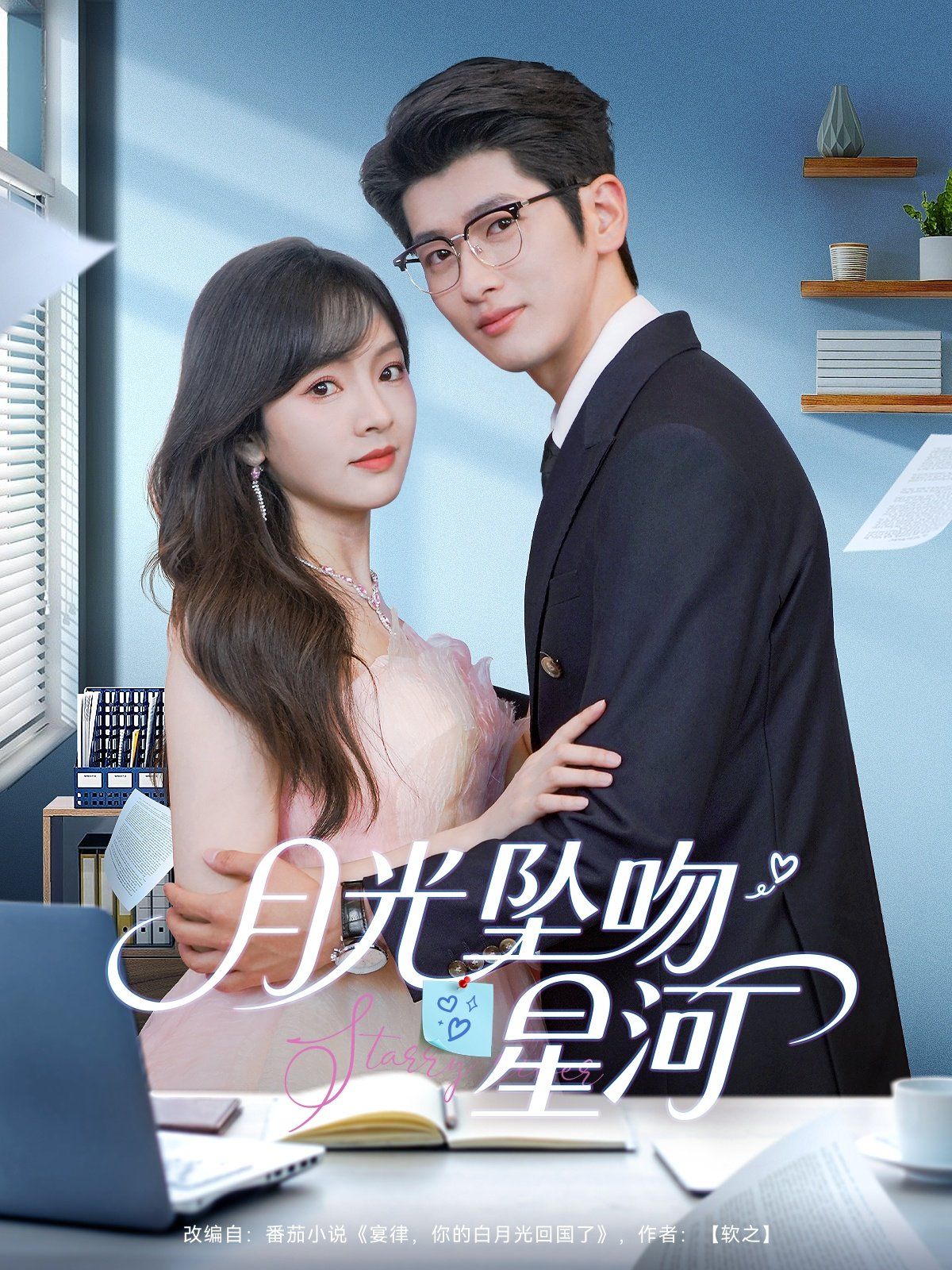 月光坠吻星河(全集)