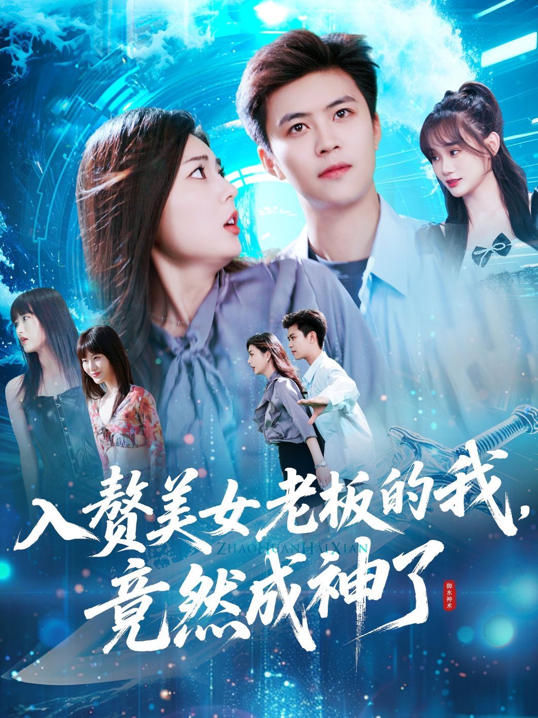 入赘老板我竟成神了(全集)