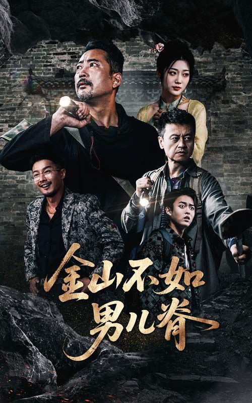 金山不如男儿脊(全集)