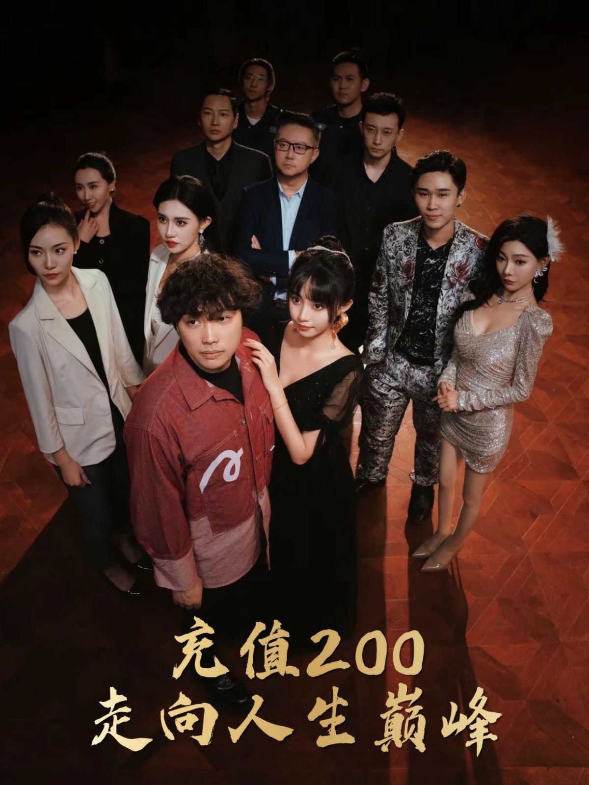 充值200走向人生巅峰第12集