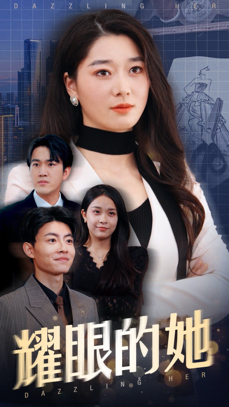 耀眼的她第1-20集