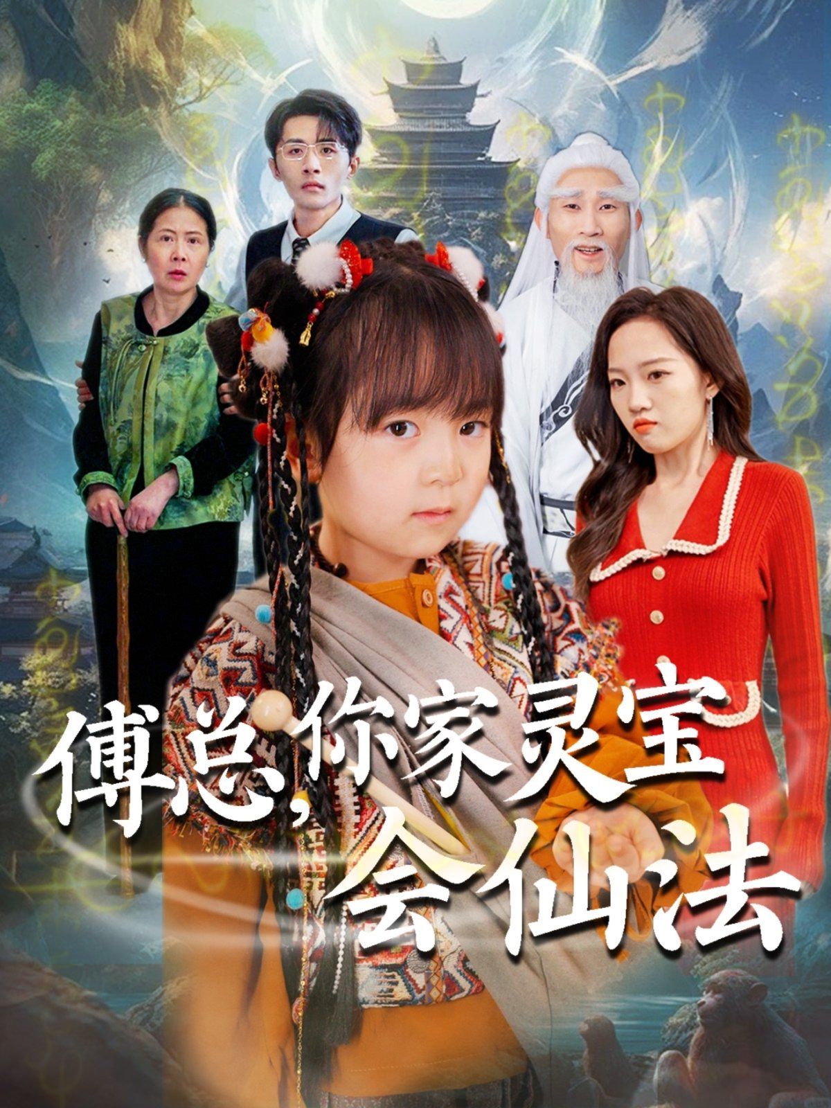 傅总你家灵宝会仙法（傅家灵宝会仙法）第41-73集完结(大结局)