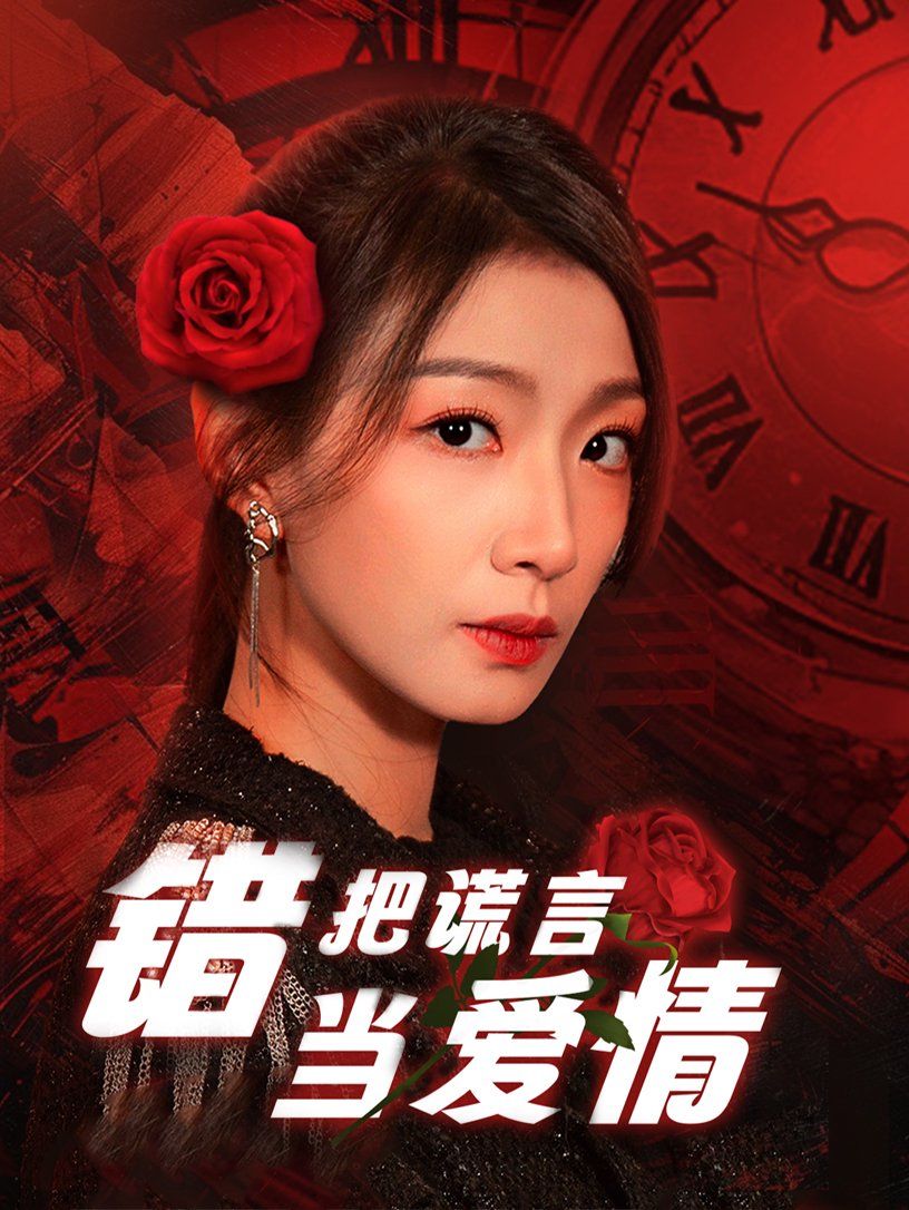 错把谎言当爱情第21-32集完结(大结局)