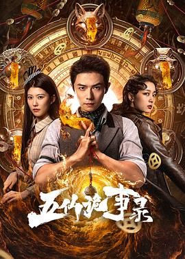 五仙诡事录(全集)