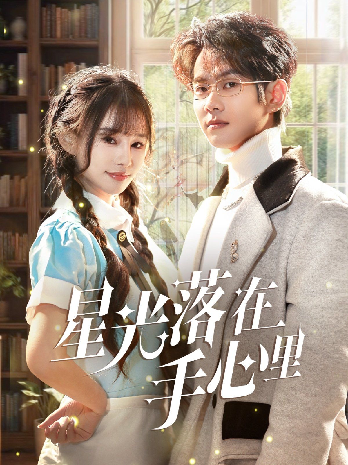 星光落在手心里第41-70集完结(大结局)