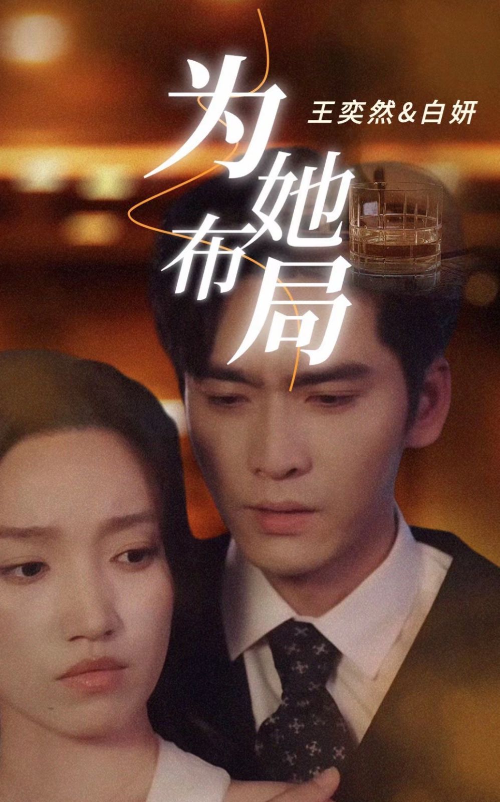 为她布局第1-24集