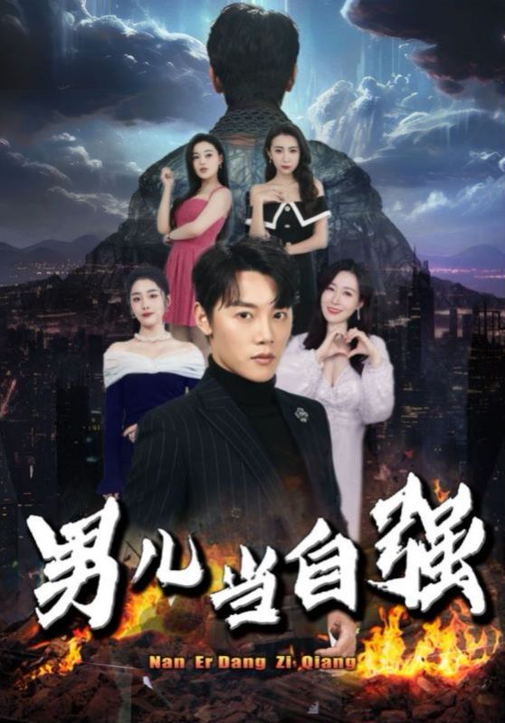 男儿当自强第1-20集