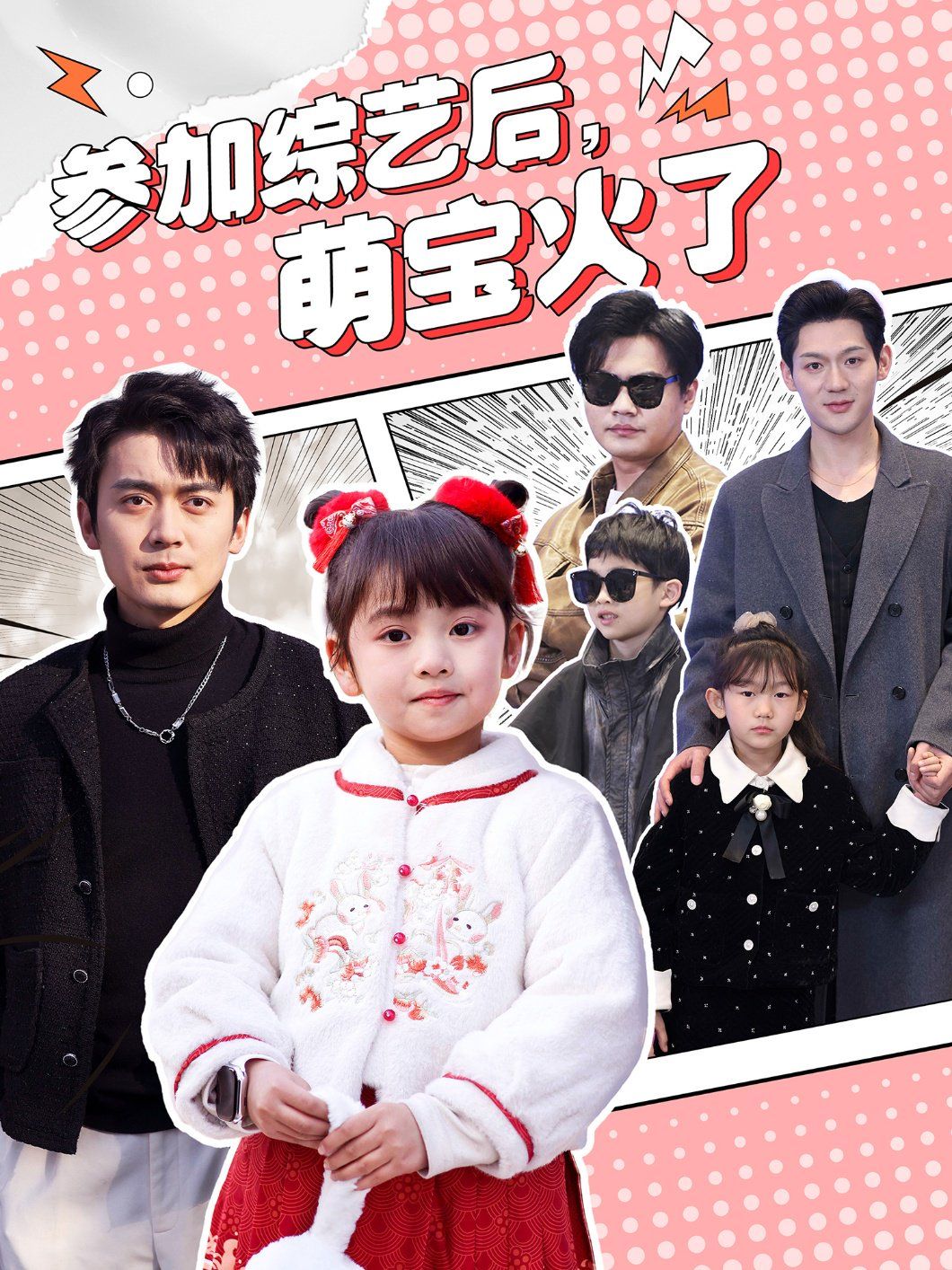 参加综艺后，萌宝火了（参加综艺后萌宝火了）第61-80集