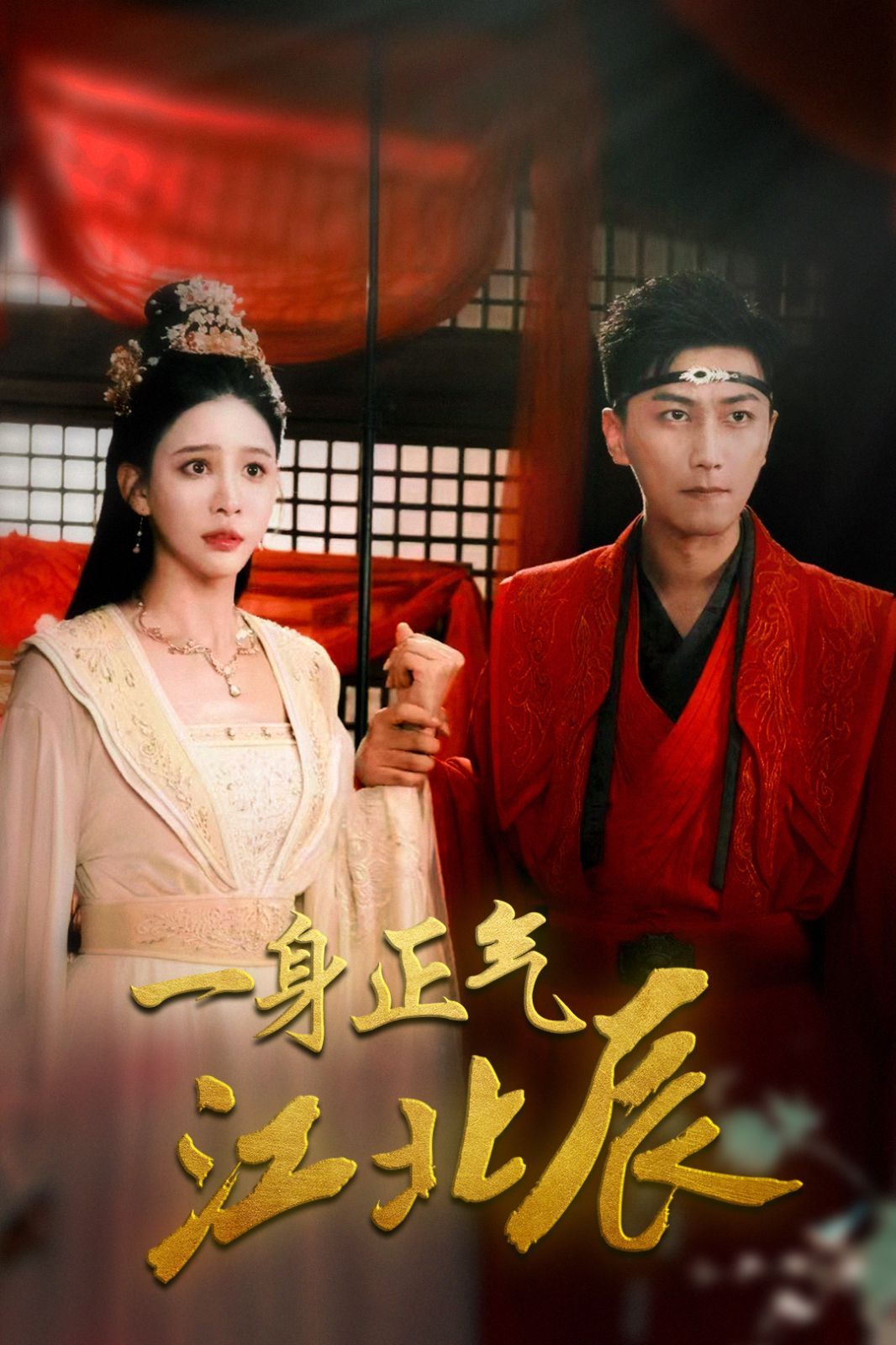 一身正气江北辰第10集