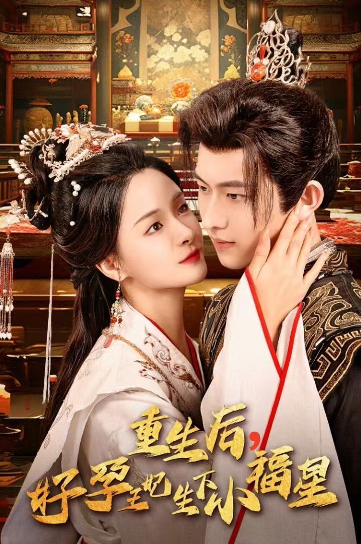 重生后，好孕王妃生下小福星第18集