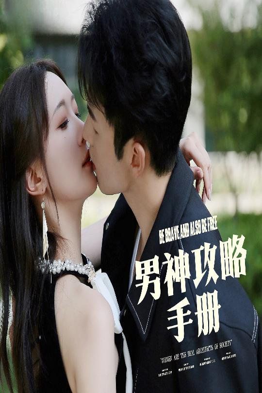 男神攻略手册第1-20集