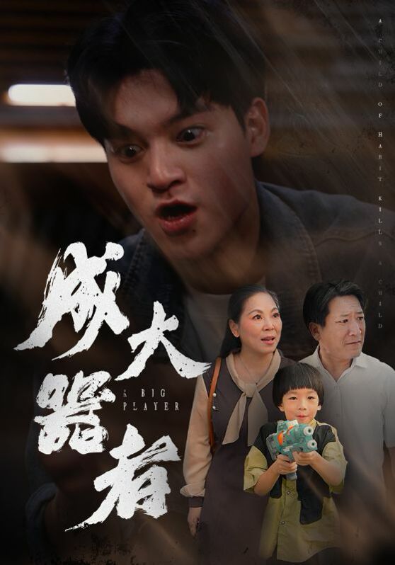 成大器者第19集