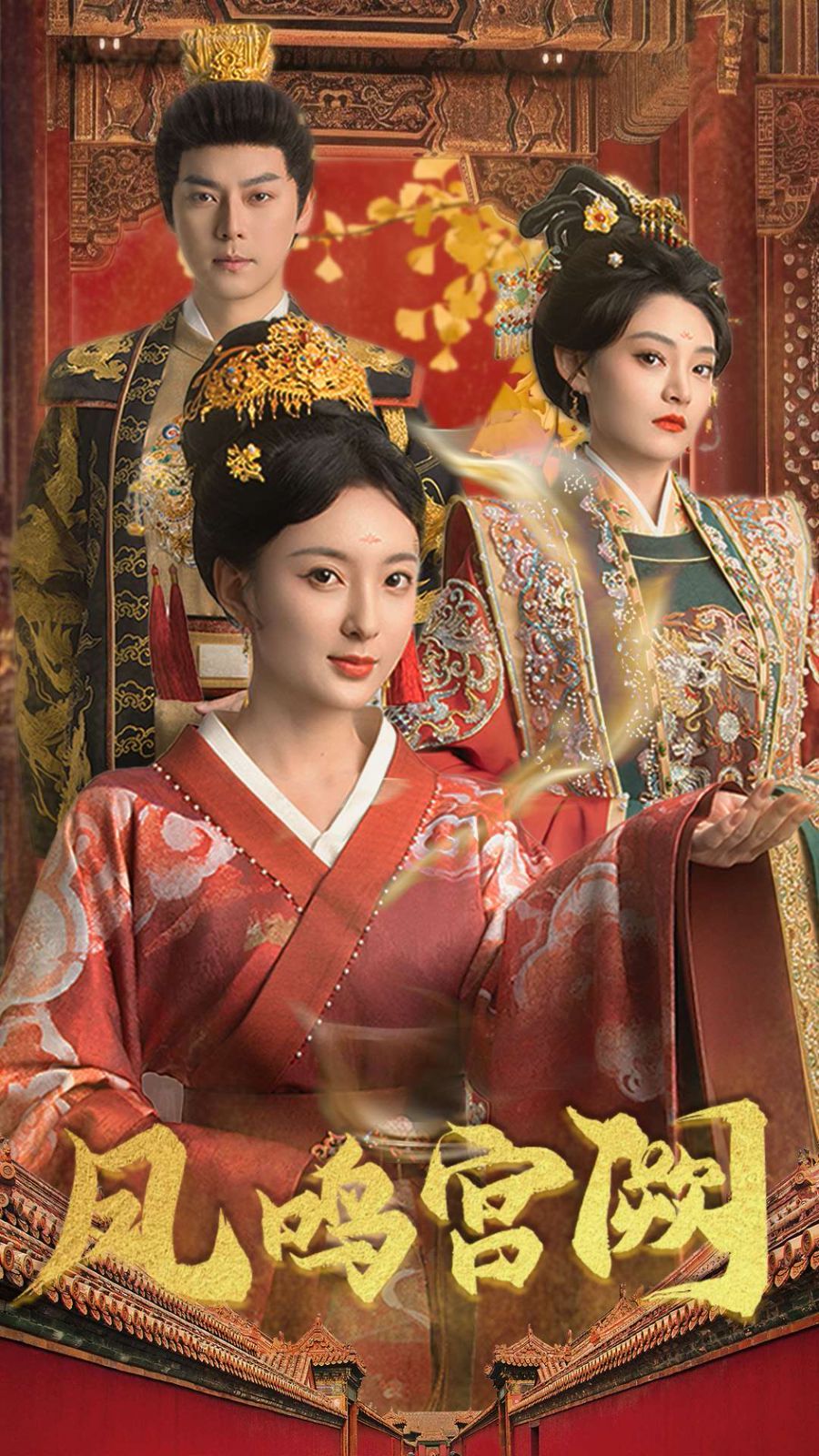 凤鸣宫阙第1-20集