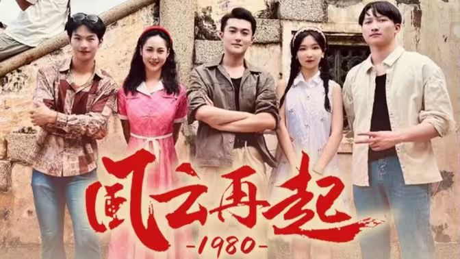 风云再起1980第1-30集