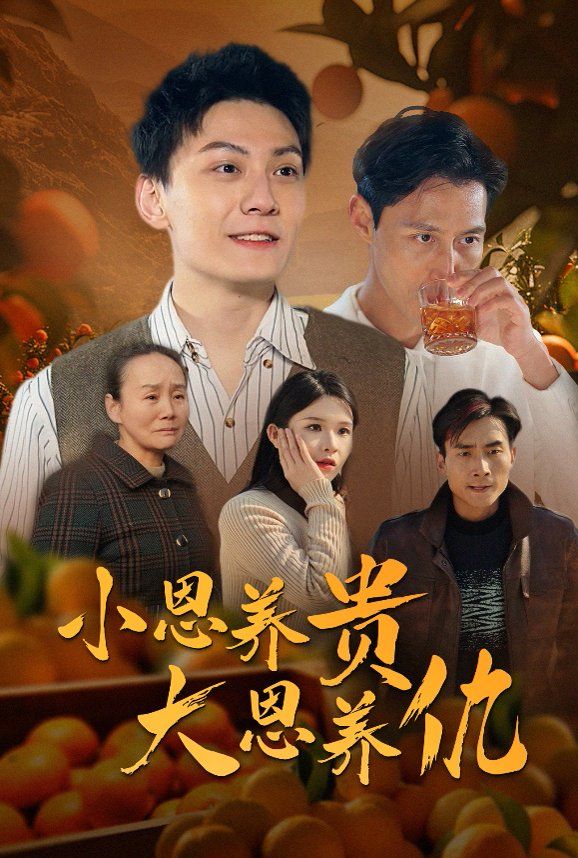 小恩养贵大恩养仇全集完结(大结局)