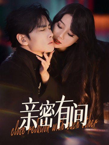 亲密有间第1-30集