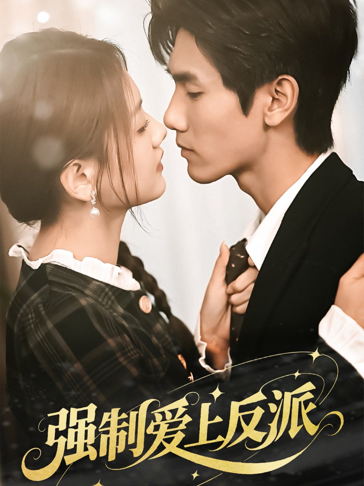 强制爱上反派(全集)