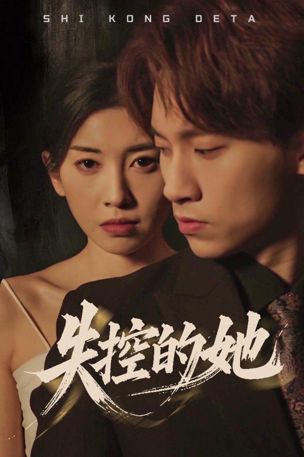 失控的她第21-40集完结(大结局)