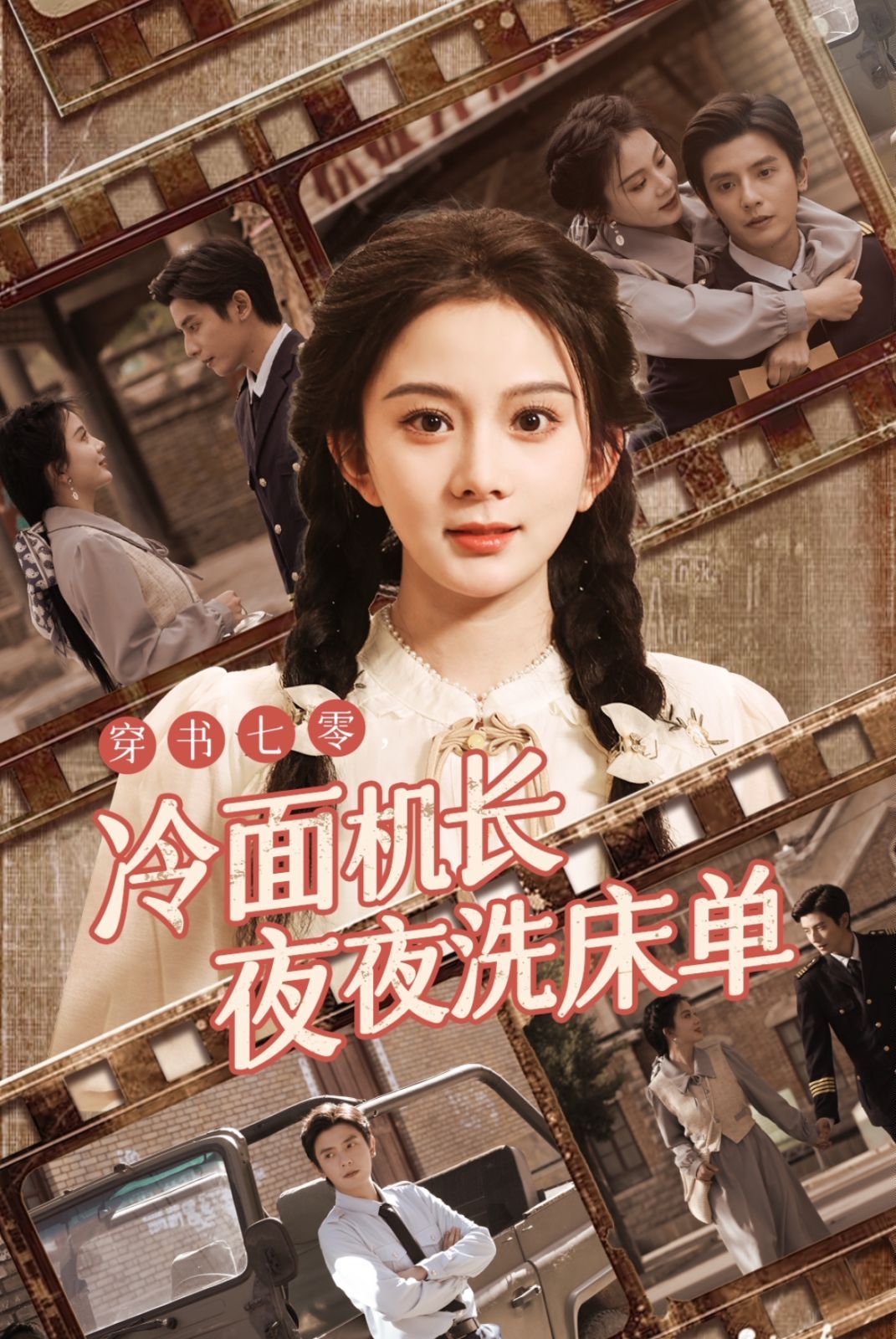 穿书七零冷面机长夜夜洗床单第20集