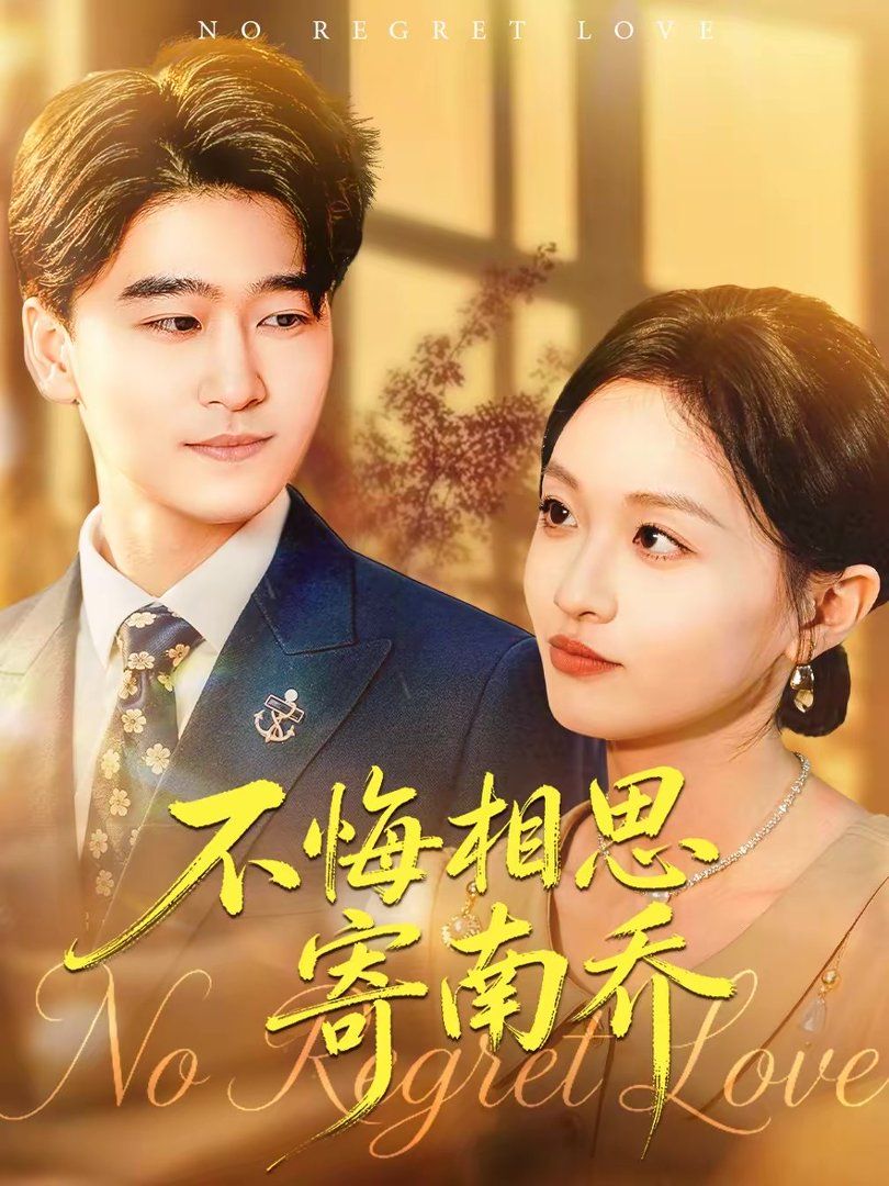 不悔相思寄南乔(全集)