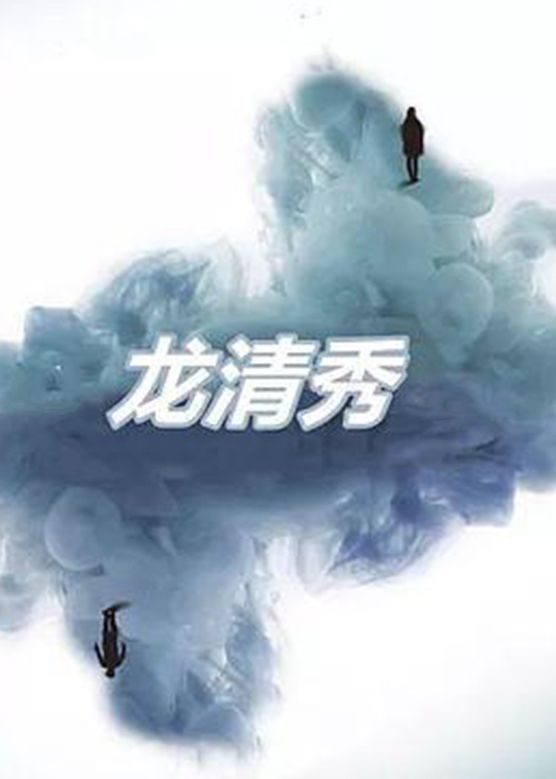 龙清秀第1集