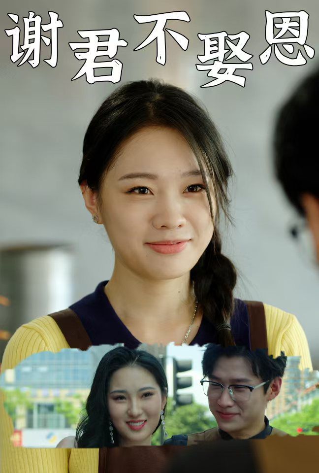 谢君不娶恩第41-60集完结(大结局)