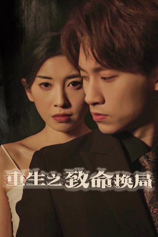 重生之致命换局（失控的她）第21-48集完结(大结局)
