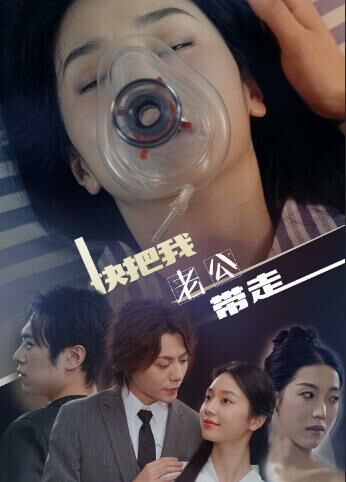 快把我老公带走第41-64集完结(大结局)