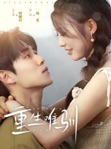 重生难驯第21-40集