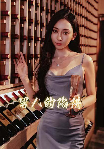 男人的陷阱第1-20集