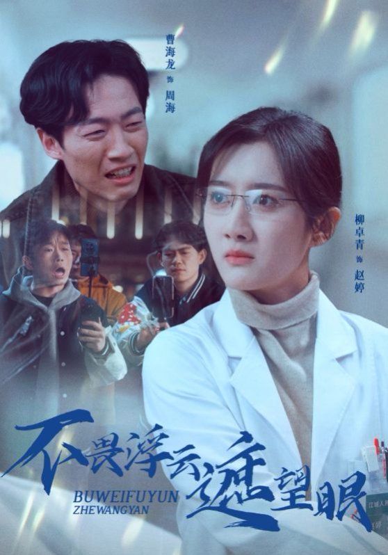 不畏浮云遮望眼全集完结(大结局)