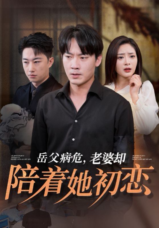 岳父病危老婆却陪着她初恋全集完结(大结局)