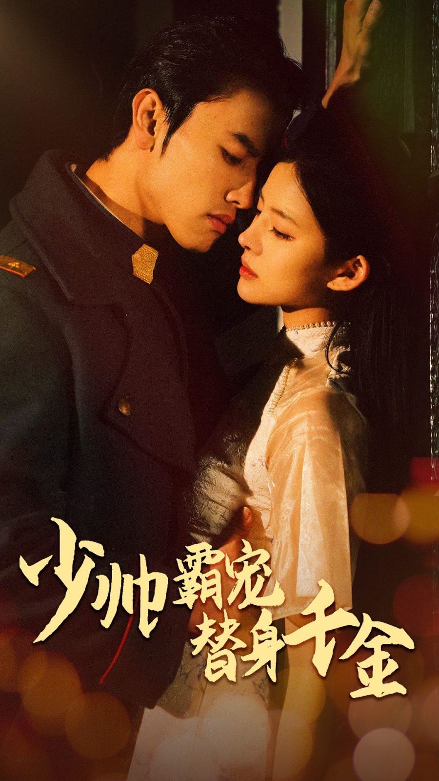 少帅霸宠替身千金第21-40集