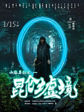 山海异记之昆仑墟境第1集