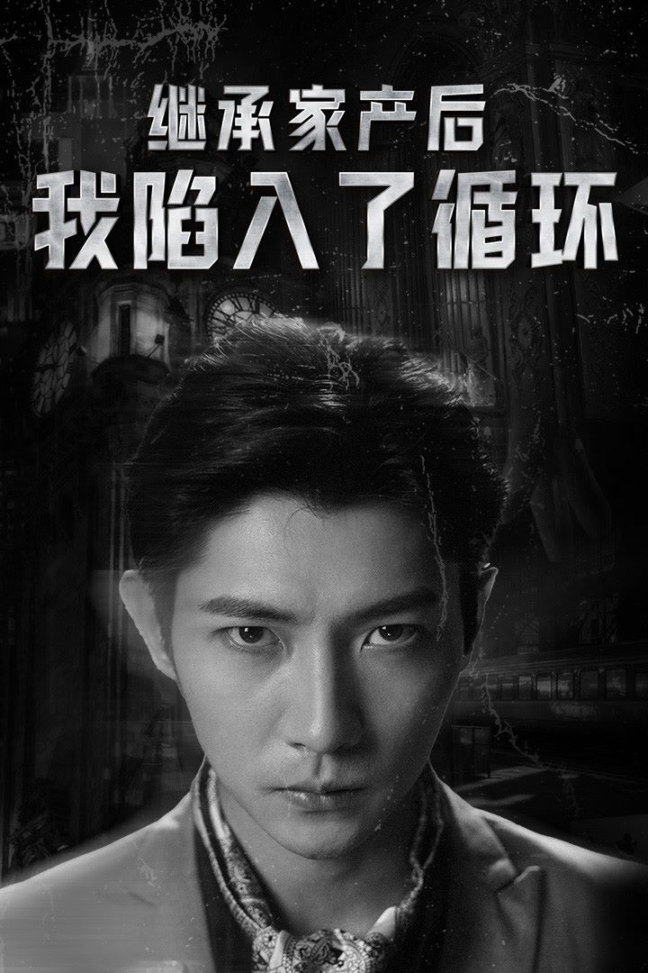 继承家产后我陷入了循环第41-60集