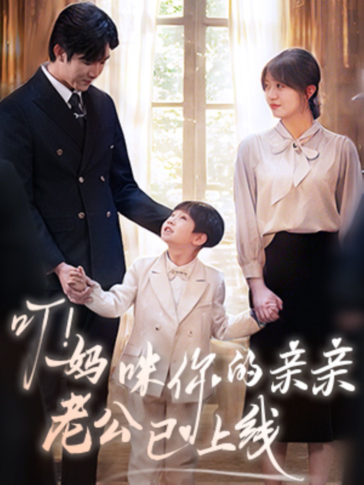 叮！妈咪你的亲亲老公已上线(全集)