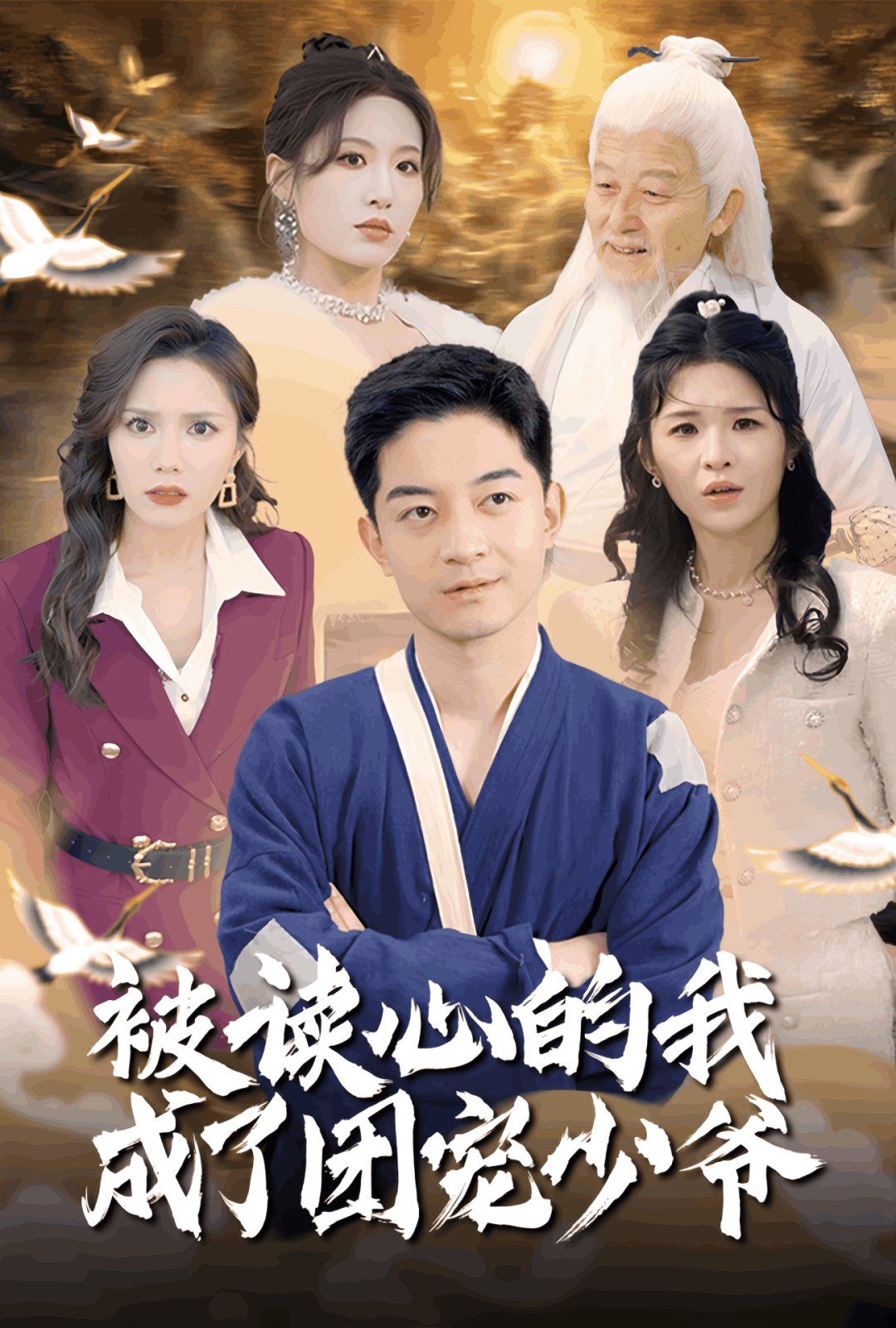 被读心的我成了团宠少爷第1-20集