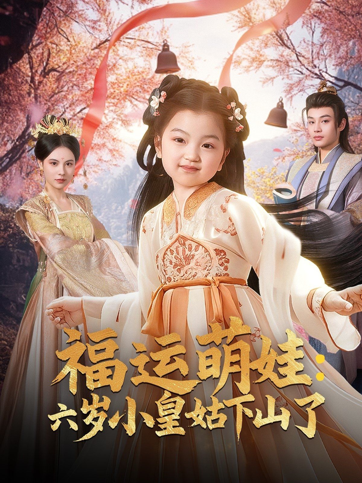 福运萌娃六岁小皇姑下山了（福运萌娃：六岁小皇姑下山了）第61-90集完结(大结局)