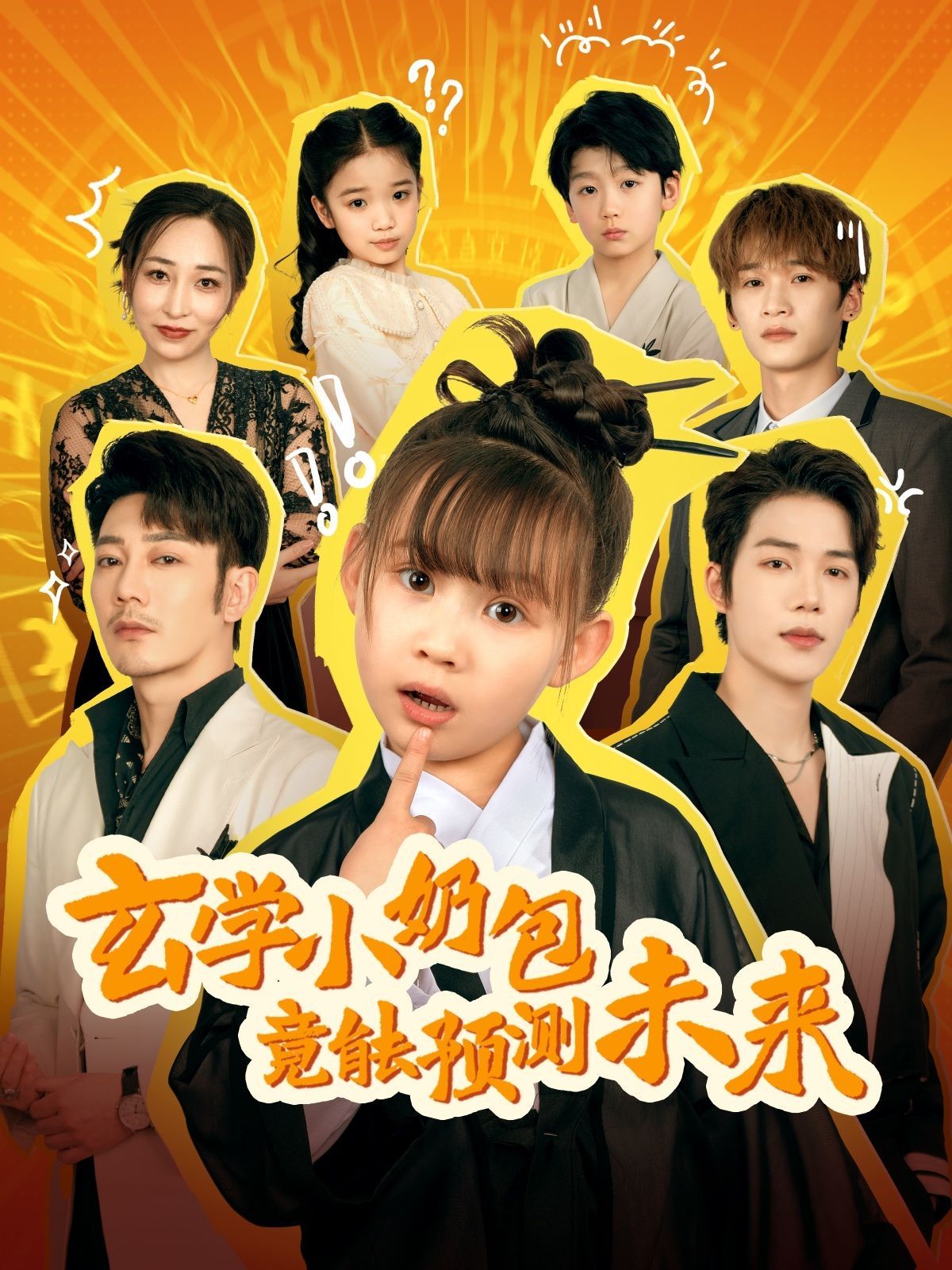 玄学小奶包竟能预测未来第61-80集完结(大结局)