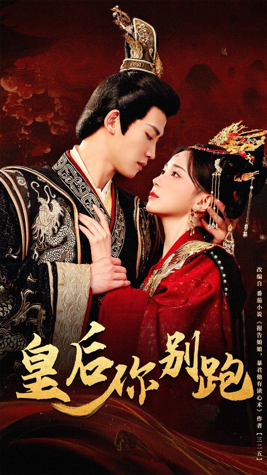 皇后你别跑第21-40集