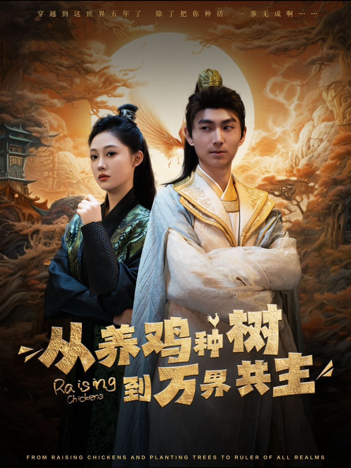 从养鸡种树到万界共主第61-80集